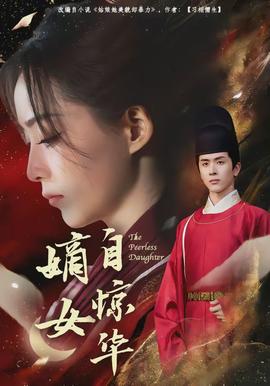 嫡女自惊华