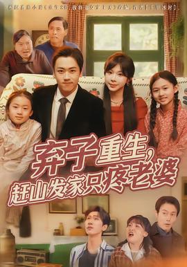 弃子重生，赶山发家只疼老婆