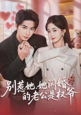 别惹她，她闪婚的老公是权爷