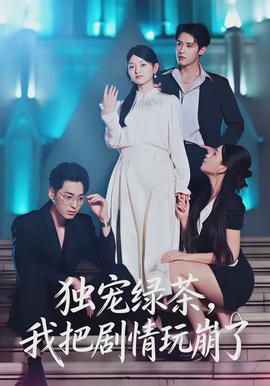 独宠绿茶，我把剧情玩崩了