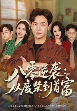 八零逆袭：从废柴到首富