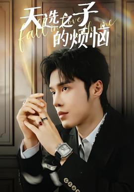 天选之子的烦恼