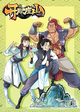 开局一座山 动态漫