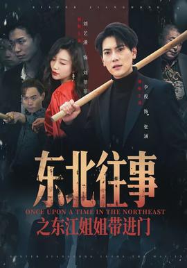 东北往事之东江姐姐带进门