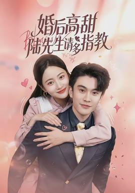 婚后高甜：陆先生请多指教