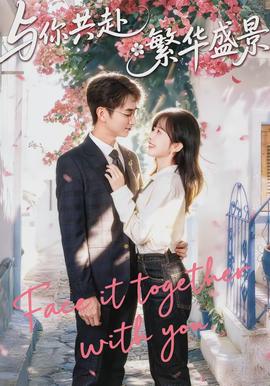 与你共赴繁华盛景