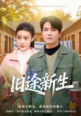 旧途新生