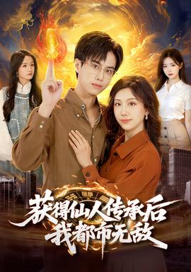 获得仙人传承后，我都市无敌