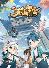 茅山学宫