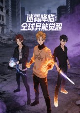 迷雾降临