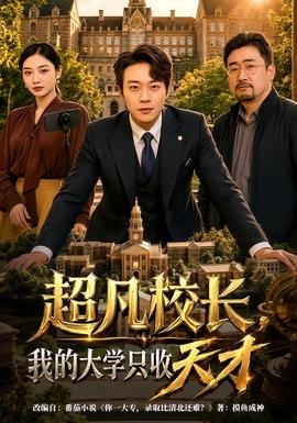 超凡校长
