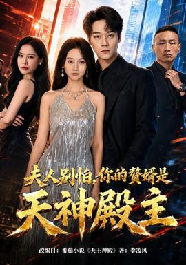 夫人别怕