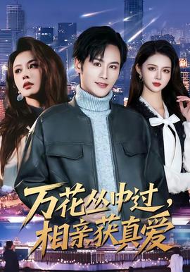 万花丛中过