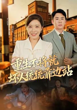 重生不将就