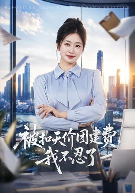 被扣天价团建费