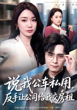 说我公车私用
