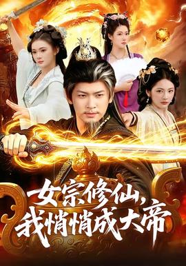 女宗修仙